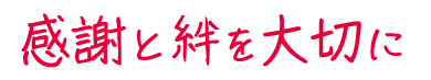 感謝と絆を大切に