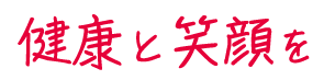 健康と笑顔を