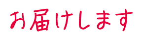 お届けします
