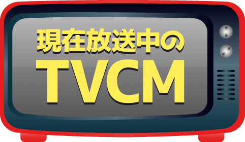 現在放送中のヤクルトテレビCM